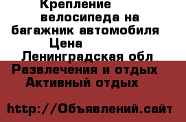 Крепление THULE велосипеда на багажник автомобиля › Цена ­ 4 000 - Ленинградская обл. Развлечения и отдых » Активный отдых   